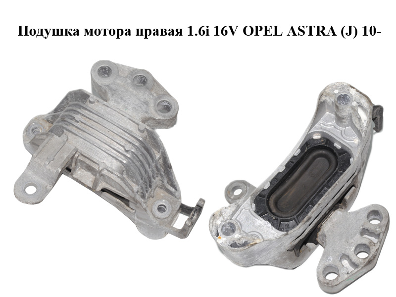 Подушка мотора правая 1.6i 16V OPEL ASTRA (J) 10- (ОПЕЛЬ АСТРА J) (13294212)
