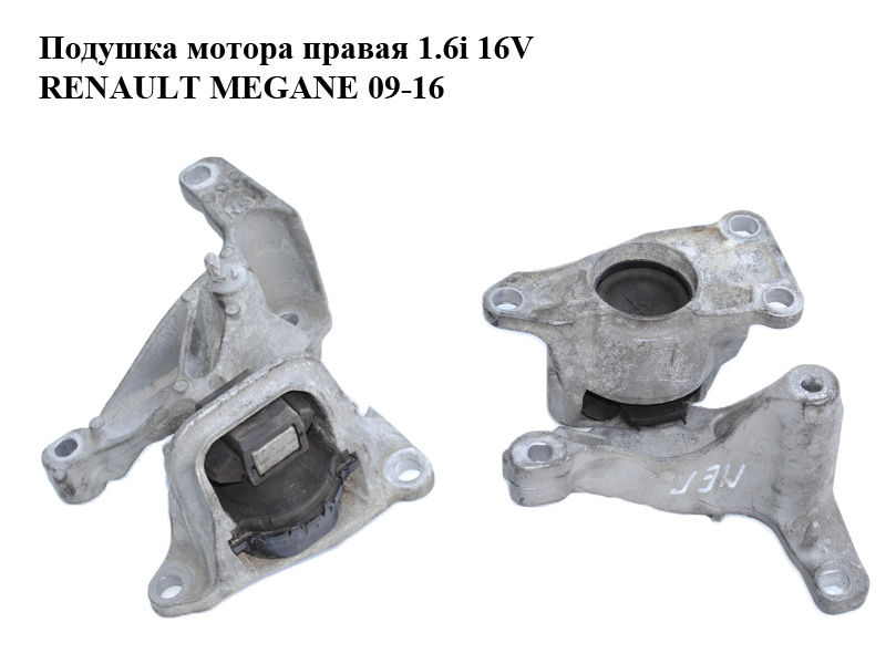 Подушка мотора права 1.6i 16V RENAULT MEGANE 09-16 (РЕНО МЕГАН) (112100014R)