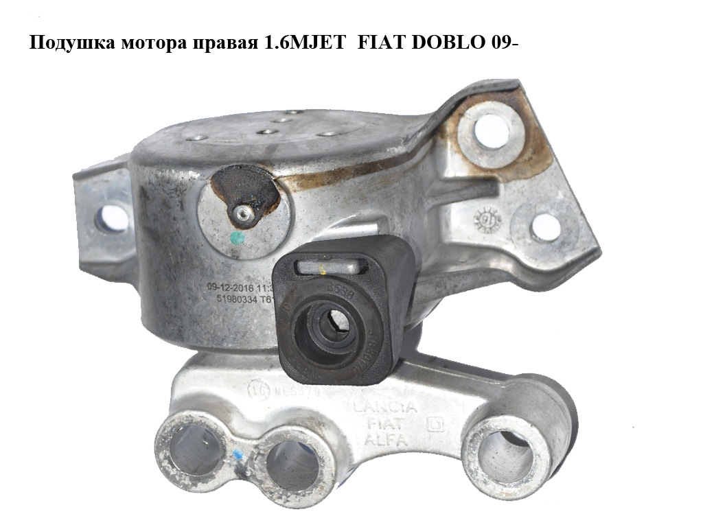 Подушка мотора правая 1.6MJET FIAT DOBLO 09- (ФИАТ ДОБЛО) (51980334)