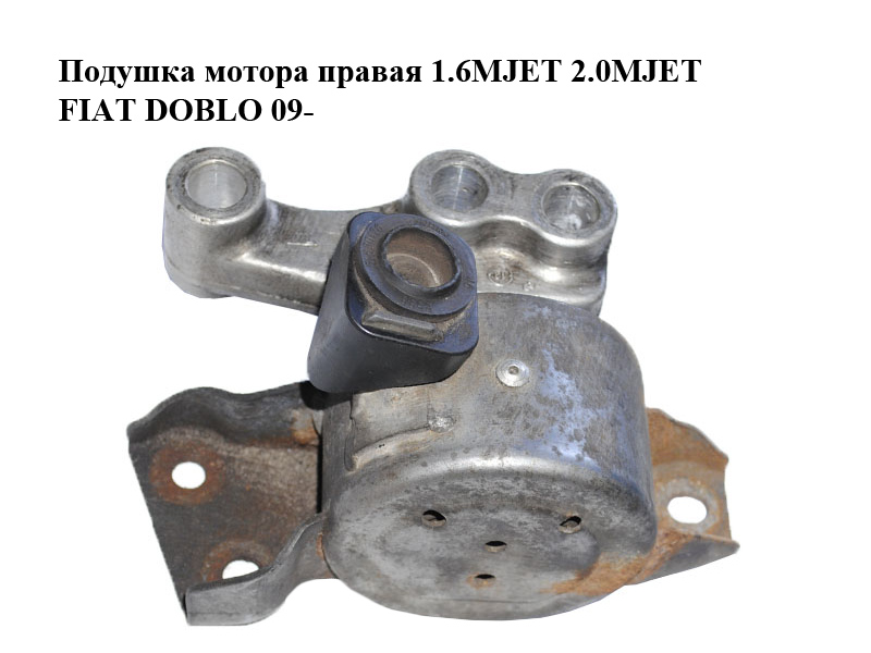 Подушка мотора права 1.6MJET 2.0MJET FIAT DOBLO 09- (ФІАТ ДОБЛО) (51815197)