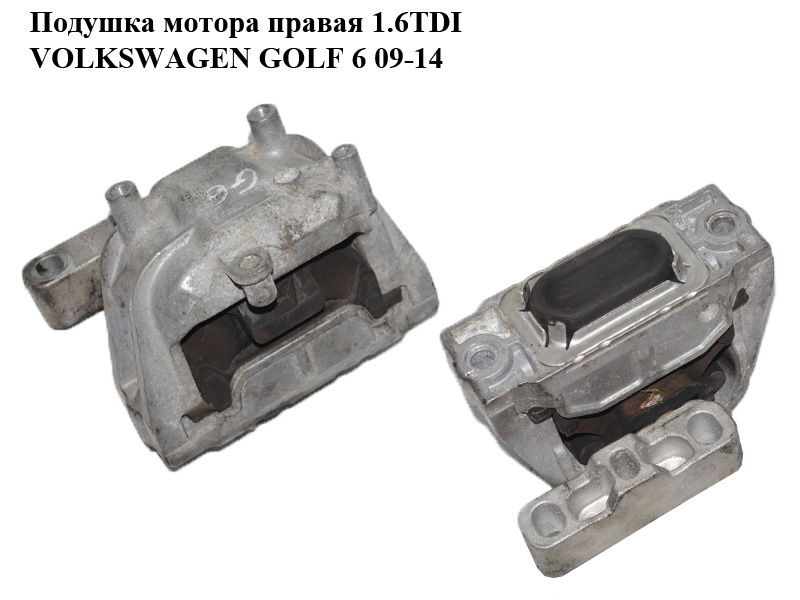 Подушка мотора права 1.6TDI VOLKSWAGEN GOLF 6 09-14 (ФОЛЬКСВАГЕН ГОЛЬФ 6) (1K0199262CN)