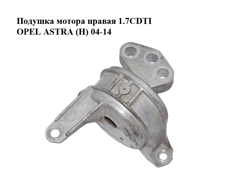 Подушка мотора права 1.7CDTI OPEL ASTRA (H) 04-14 (ОПЕЛЬ АСТРА H) (24427298)