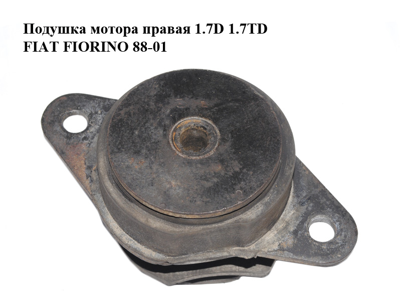 Подушка мотора права 1.7D 1.7TD FIAT FIORINO 88-01 (ФІАТ ФІОРИНО) (7587674)