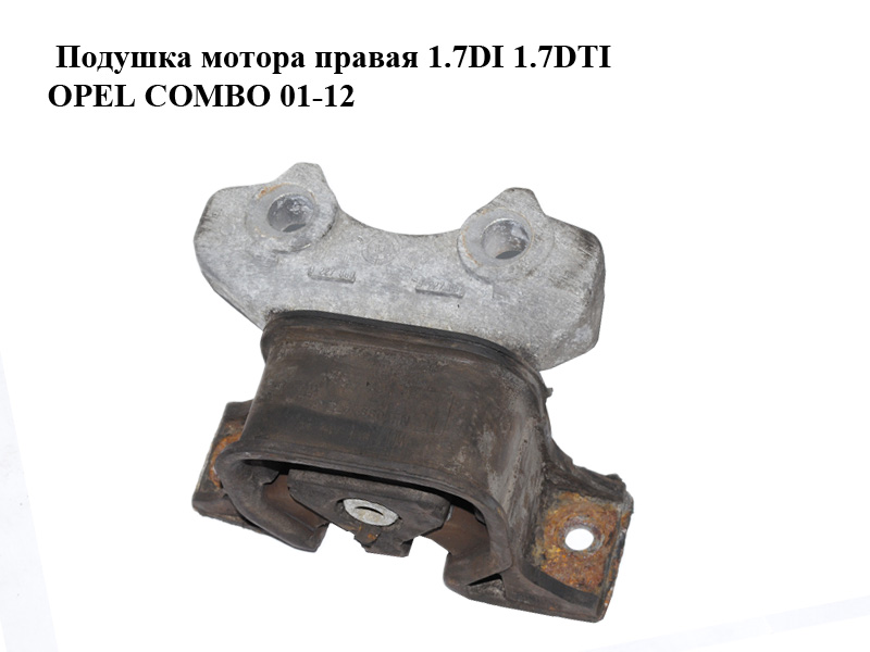 Подушка мотора права 1.7DI 1.7DTI OPEL COMBO 01-12 (ОПЕЛЬ КОМБО 02-) (24467436)