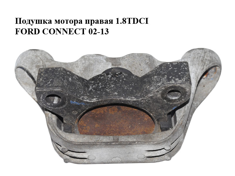 Подушка мотора правая 1.8TDCI FORD CONNECT 02-13 (ФОРД КОННЕКТ) (1M51-6F012-BA, 1M51-6F012-AD, 1000941, 1332880, 22414,
