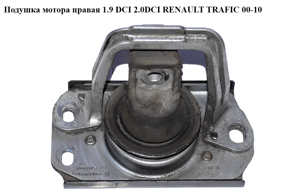 Подушка мотора правая 1.9 DCI 2.0DCI RENAULT TRAFIC 00-10 (РЕНО ТРАФИК) (8200378211)