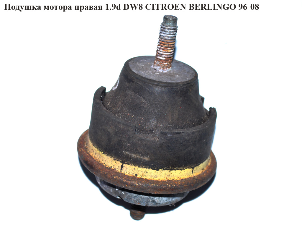 Подушка мотора правая 1.9D (DW8) нижняя CITROEN BERLINGO 96-08 (СИТРОЕН БЕРЛИНГО) (184477)