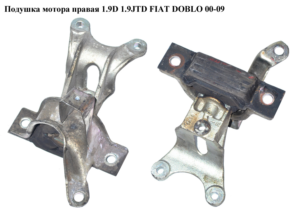 Подушка мотора права 1.9D 1.9JTD FIAT DOBLO 00-09 (ФІАТ ДОБЛО) (51760172, 9002434, 36609, 4950)