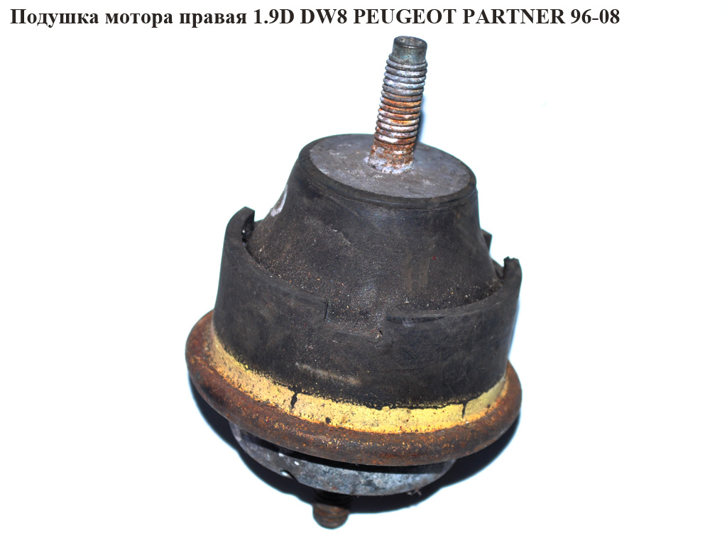 Подушка мотора права 1.9D DW8 PEUGEOT PARTNER 96-08 (ПЕЖО ПАРТНЕР)