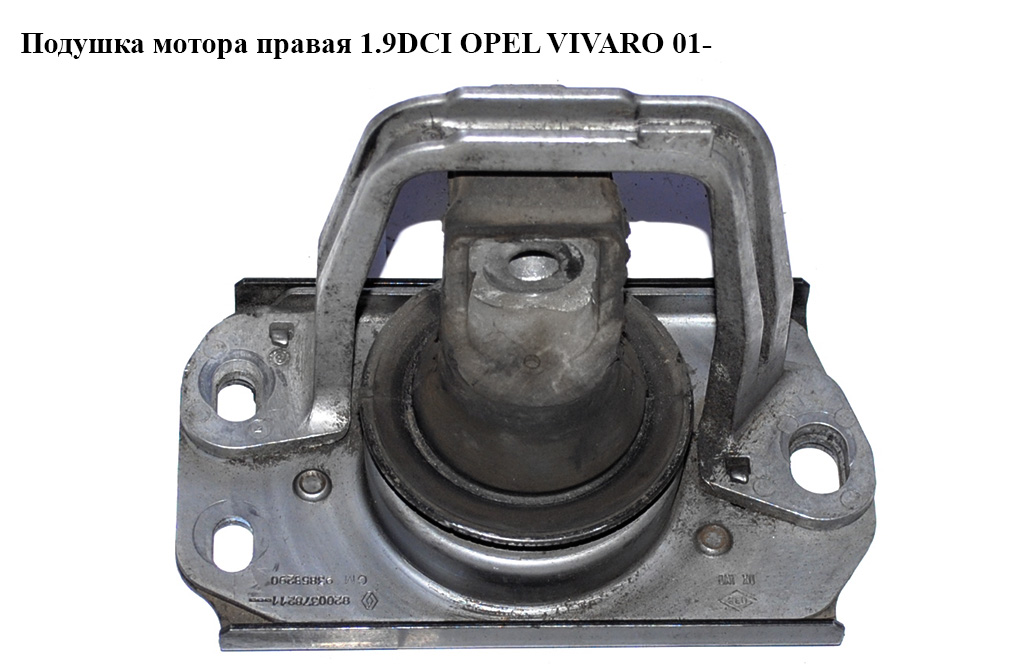 Подушка мотора права 1.9DCI OPEL VIVARO 01- (ОПЕЛЬ ВИВАРО) (8200378211)