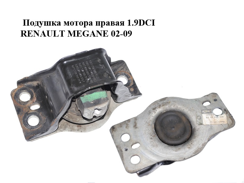 Подушка мотора правая 1.9DCI RENAULT MEGANE 02-09 (РЕНО МЕГАН) (8200549046)