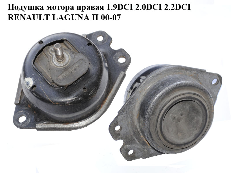 Подушка мотора правая 1.9DCI 2.0DCI 2.2DCI RENAULT LAGUNA II 00-07 (РЕНО ЛАГУНА) (8200181590)