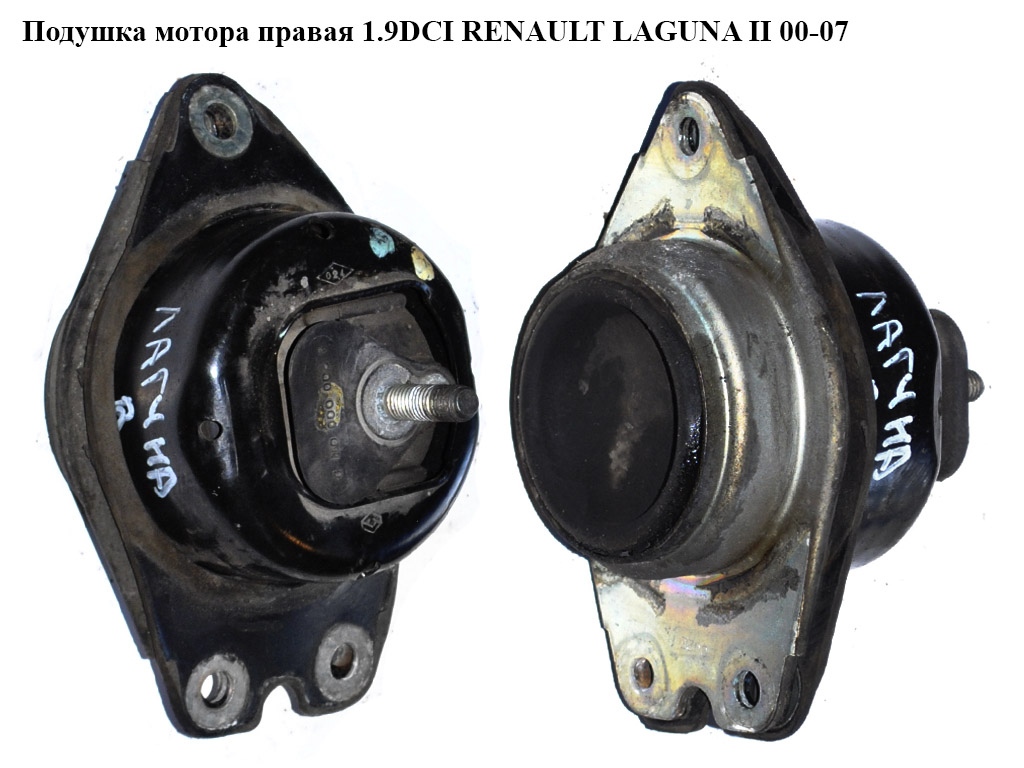 Подушка мотора правая 1.9DCI 2.2DCI RENAULT LAGUNA II 00-07 (РЕНО ЛАГУНА) (8200181589, 8200052026, 8200000011, 82 00 052 026, 82 00 000 011)