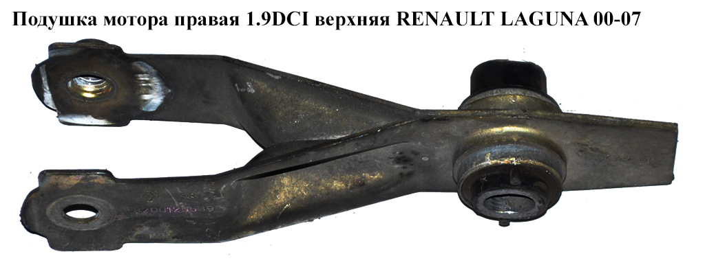 Подушка мотора правая 1.9DCI 2.2DCI верхняя RENAULT LAGUNA II 00-07 (РЕНО ЛАГУНА) (8200125539, 8200400177)