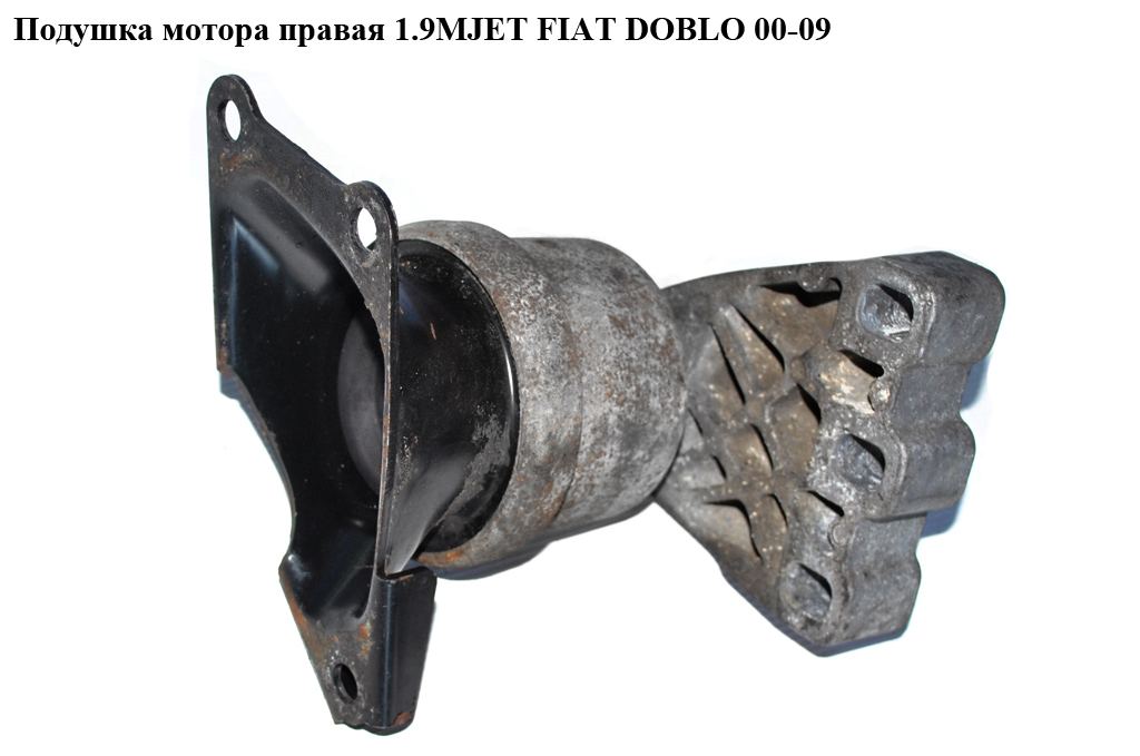 Подушка мотора права 1.9MJET FIAT DOBLO 00-09 (ФІАТ ДОБЛО) (51760172, LKSSL5043, 70936609)