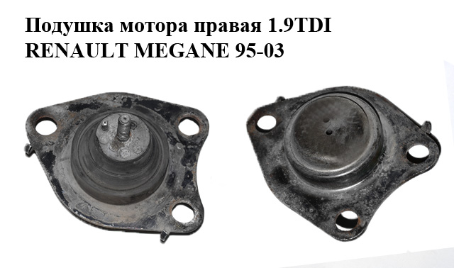 Подушка мотора правая 1.9TDI RENAULT MEGANE 95-03 (РЕНО МЕГАН) (8200267624, SM0607, 4001770, FZ90169, 130079410, 16140302082, GP8200267624, 80001199)