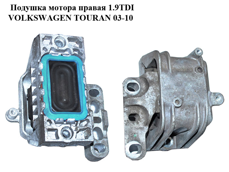Подушка мотора права 1.9TDI VOLKSWAGEN TOURAN 03-10 (ФОЛЬКСВАГЕН ТАУРАН) (1K0199262AS)