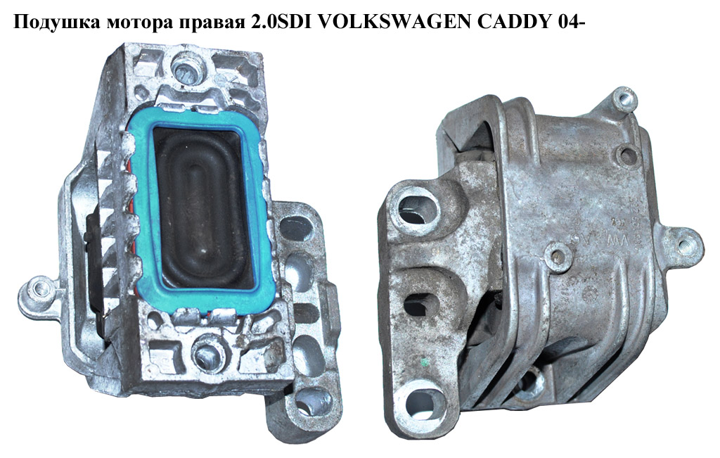 Подушка мотора права 1.6TDI 1.9TDI 2.0 SDI 2.0 TDI VOLKSWAGEN CADDY 04-15 (ФОЛЬКСВАГЕН КАДДИ) (1K0199262AS, 1K0199262AT, 1K0199262BA, 1K0199262BB, 1K0199262AM, 1K0199262CN)