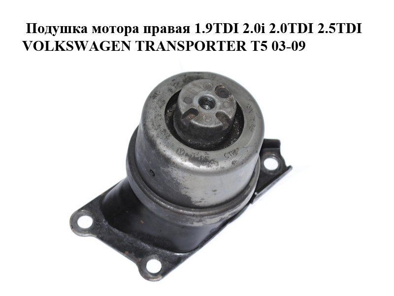 Подушка мотора права 1.9TDI 2.0i 2.0TDI 2.5TDI VOLKSWAGEN TRANSPORTER T5 03-09 (ФОЛЬКСВАГЕН ТРАНСПОРТЕР Т5) (7E0199256J, 7H0199256E, 7H0199256F, 7H0199256H)