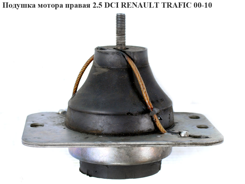 Подушка мотора правая 2.0 DCI 2.5DCI RENAULT TRAFIC 00-14 (РЕНО ТРАФИК) (8200411257, 8200049236)