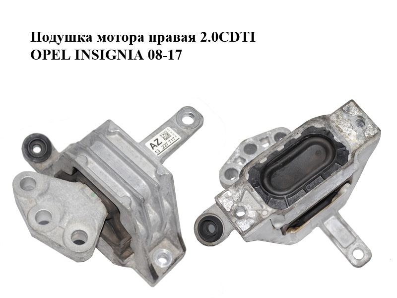 Подушка мотора правая 2.0CDTI OPEL INSIGNIA 08-17 (ОПЕЛЬ ИНСИГНИЯ) (13227717)