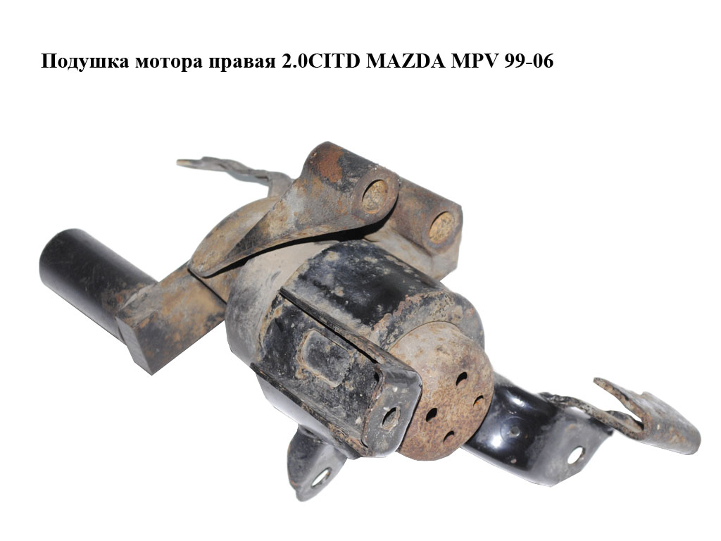 Подушка мотора правая 2.0CITD MAZDA MPV 99-06 (МАЗДА ) (LDY139060)