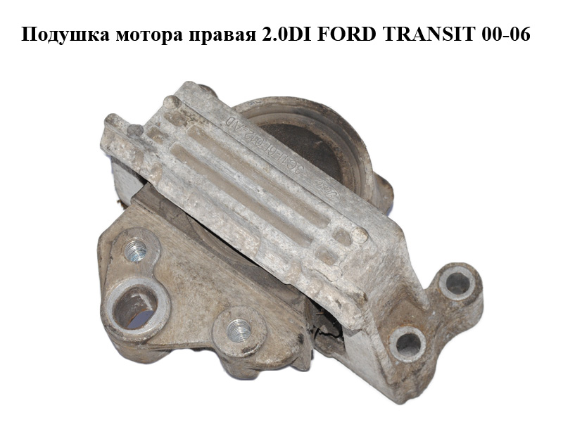 Подушка мотора права 2.0DI FORD TRANSIT 00-06 (ФОРД ТРАНЗИТ) (3C11-6F012-AD, 3C116F012AD)