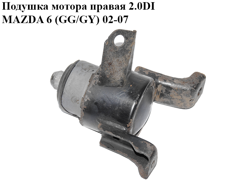 Подушка мотора правая 2.0DI MAZDA 6 (GG/GY) 02-07 (GJ6F-39-060B, GJ6F39060B)