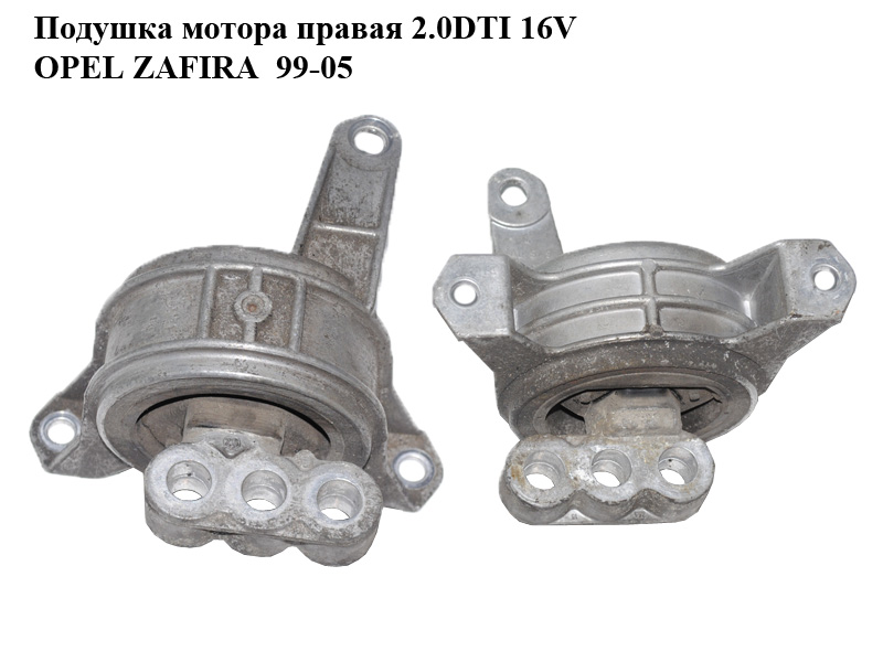 Подушка мотора правая 2.0DTI 16V OPEL ZAFIRA 99-05 (ОПЕЛЬ ЗАФИРА) (24427298)