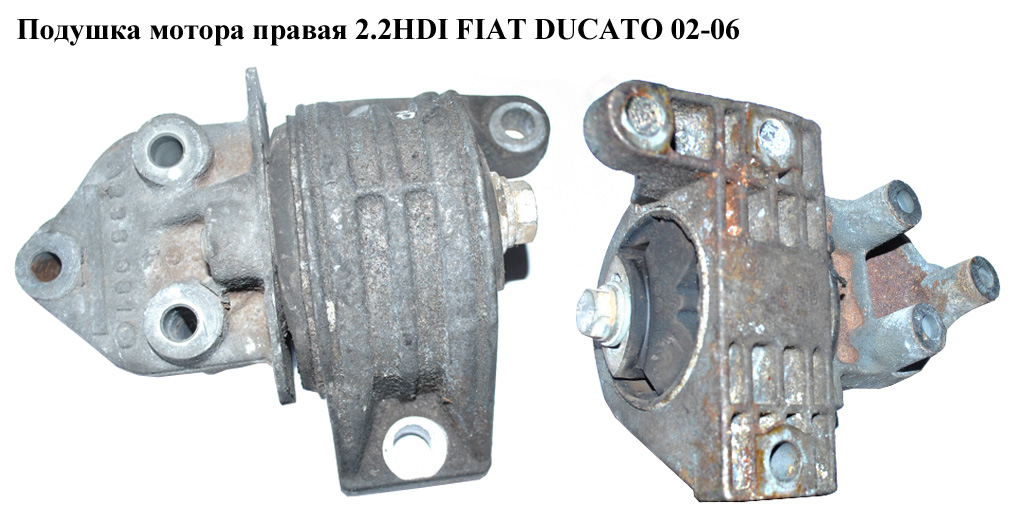 Подушка мотора правая 2.0HDI 2.2HDI FIAT DUCATO 02-06 (ФИАТ ДУКАТО) (1807T0, 1807.T0)
