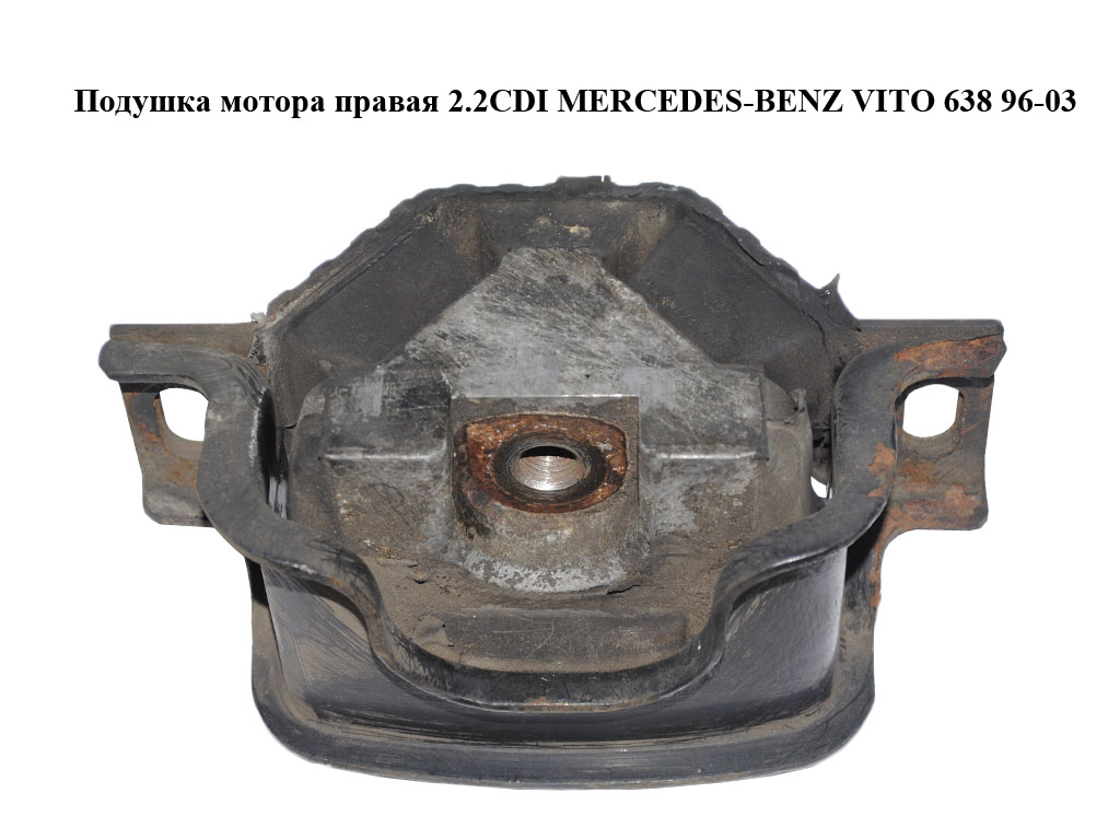 Подушка мотора правая 2.2CDI MERCEDES-BENZ VITO 638 96-03 (МЕРСЕДЕС ВИТО 638) (A6382411713, 6382411713)