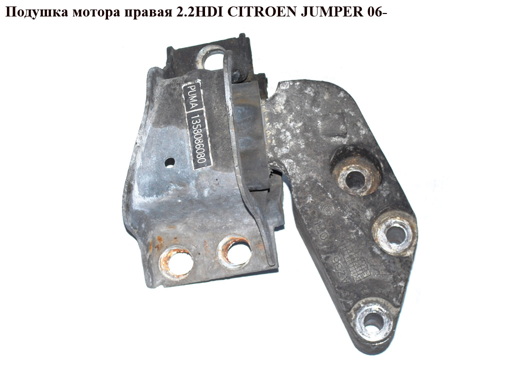 Подушка мотора правая 2.2HDI CITROEN JUMPER 06- (СИТРОЕН ДЖАМПЕР) (1358086080)