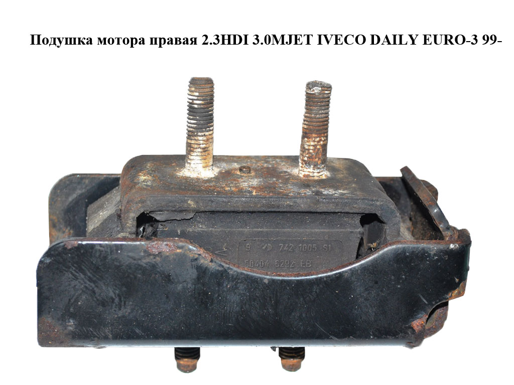 Подушка мотора права 2.3HDI 3.0MJET IVECO DAILY EURO-3 99- (ИВЕКО ДЕЙЛИ ЕВРО 3) (504046292)