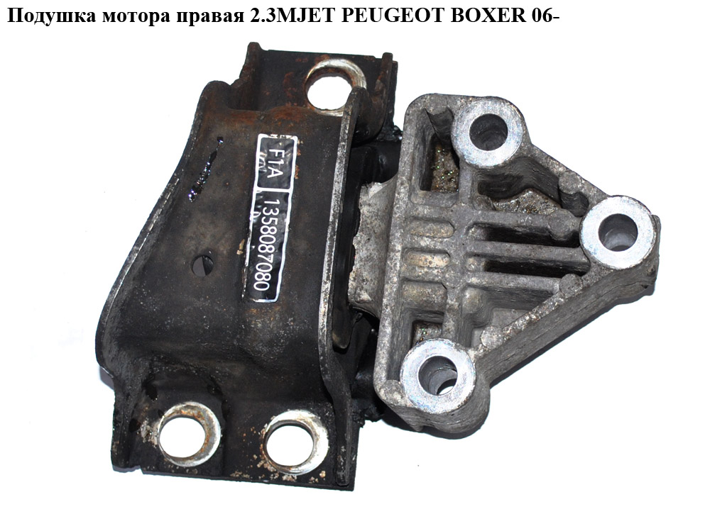 Подушка мотора права 2.3MJET PEUGEOT BOXER 06- (ПЕЖО БОКСЕР) (1358087080)