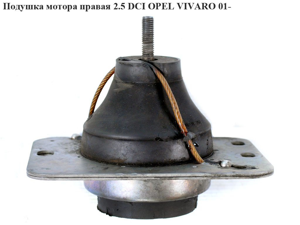 Подушка мотора правая 2.5DCI OPEL VIVARO 01- (ОПЕЛЬ ВИВАРО) (8200049246)
