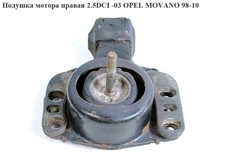 Подушка мотора правая 2.5DCI -03 OPEL MOVANO 98-10 (ОПЕЛЬ МОВАНО)