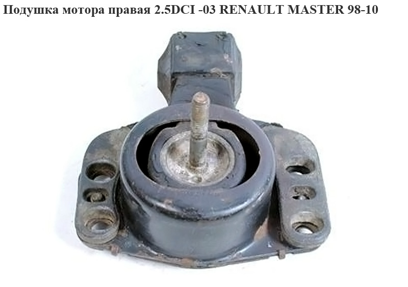 Подушка мотора правая 2.5DCI -03 RENAULT MASTER 98-10 (РЕНО МАСТЕР) (8200022596, LCCP 04720, 04776, IMP36823, 10869J)