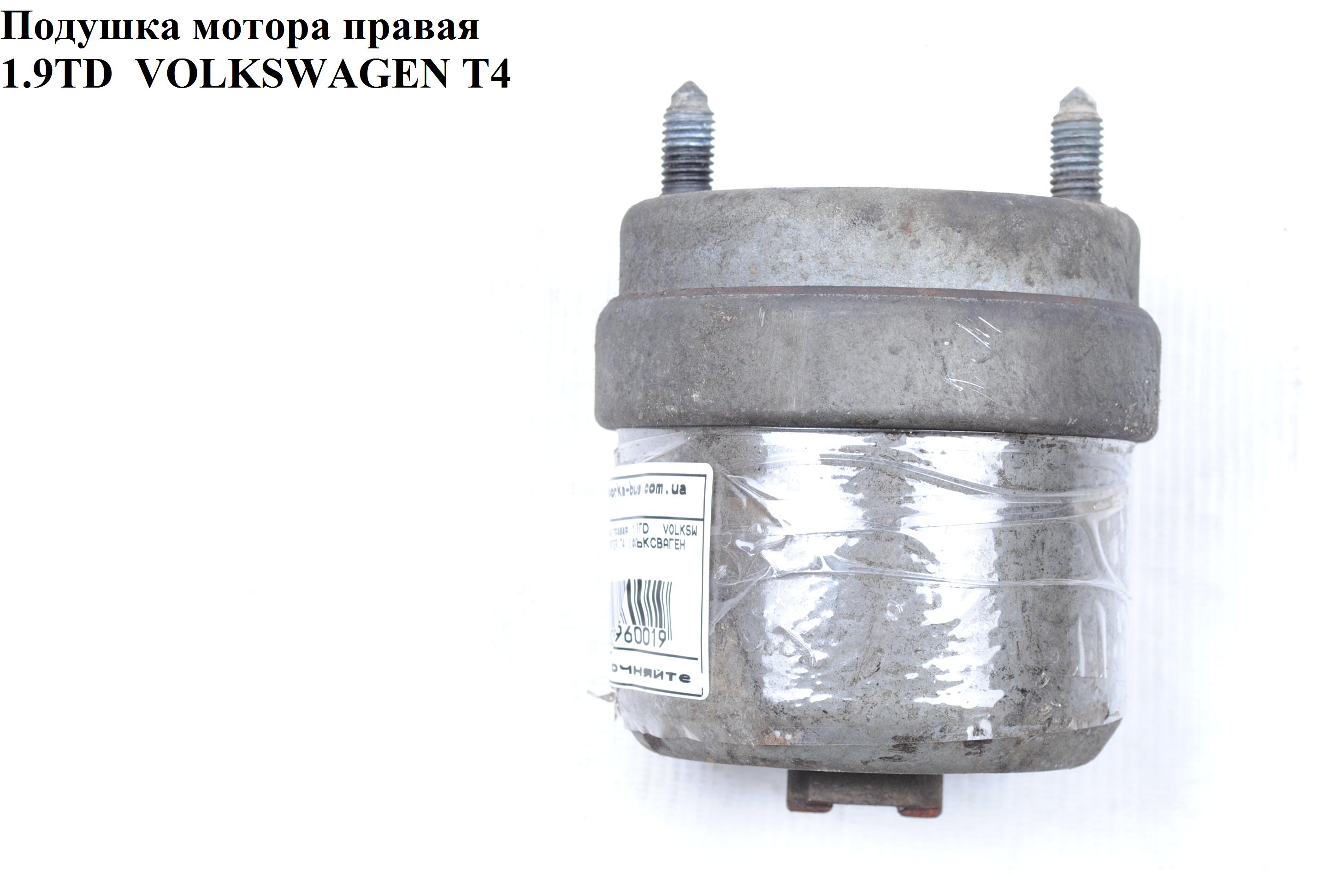 Подушка мотора правая 2.5TDI 1,9TD VOLKSWAGEN TRANSPORTER T4 90-03 (ФОЛЬКСВАГЕН ТРАНСПОРТЕР Т4) (7D0199132E, 7D0199132C, 701199132C)