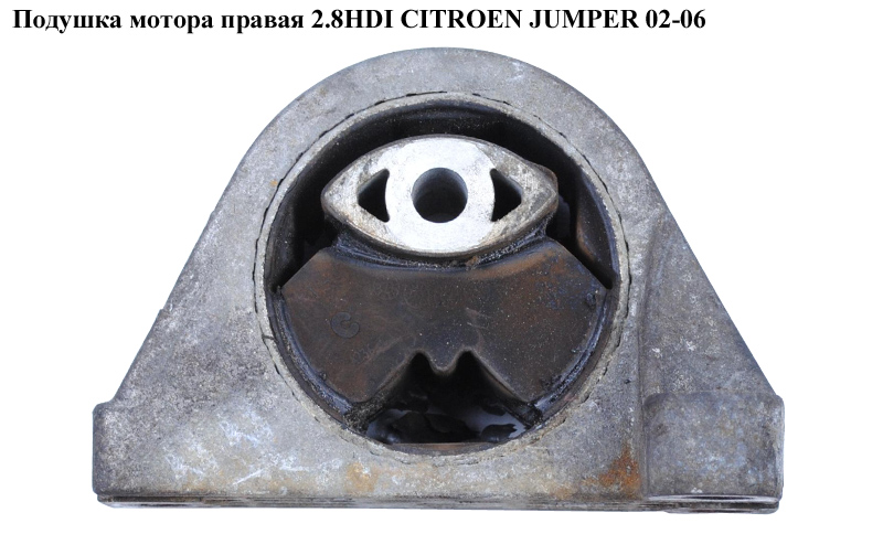 Подушка мотора правая 2.8HDI CITROEN JUMPER 02-06 (СИТРОЕН ДЖАМПЕР) (1807S7)