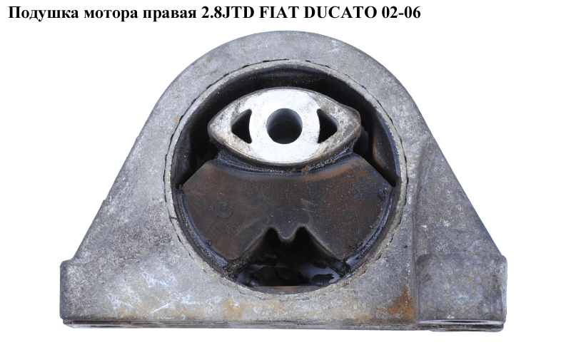 Подушка мотора права 2.8JTD FIAT DUCATO 02-06 (ФІАТ ДУКАТО) (1807S7)
