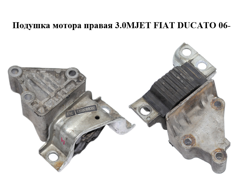 Подушка мотора правая 3.0MJET FIAT DUCATO 06- (ФИАТ ДУКАТО) (1358088080)