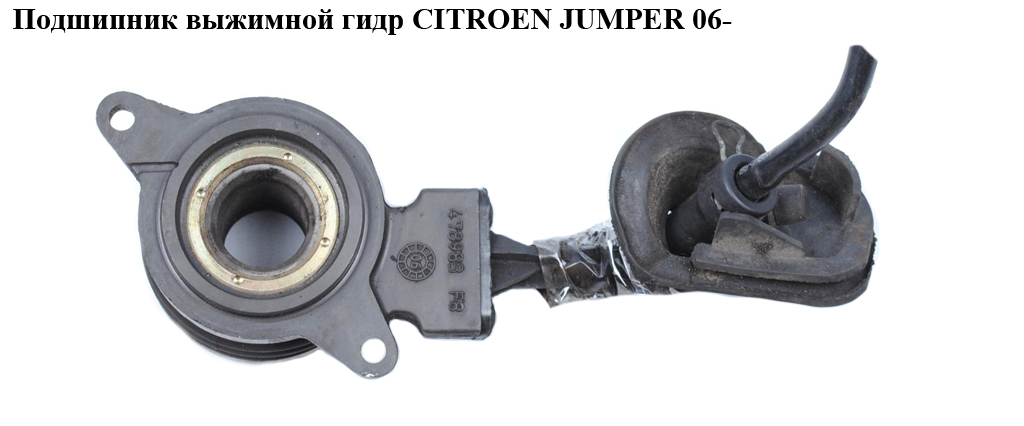 Підшипник вижимний гідр CITROEN JUMPER 06- (СИТРОЕН ДЖАМПЕР) (55207502)