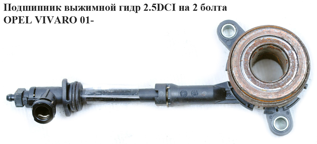 Подшипник выжимной гидр 2.5DCI на 2 болта OPEL VIVARO 01- (ОПЕЛЬ ВИВАРО) (8201035313, 510022510)