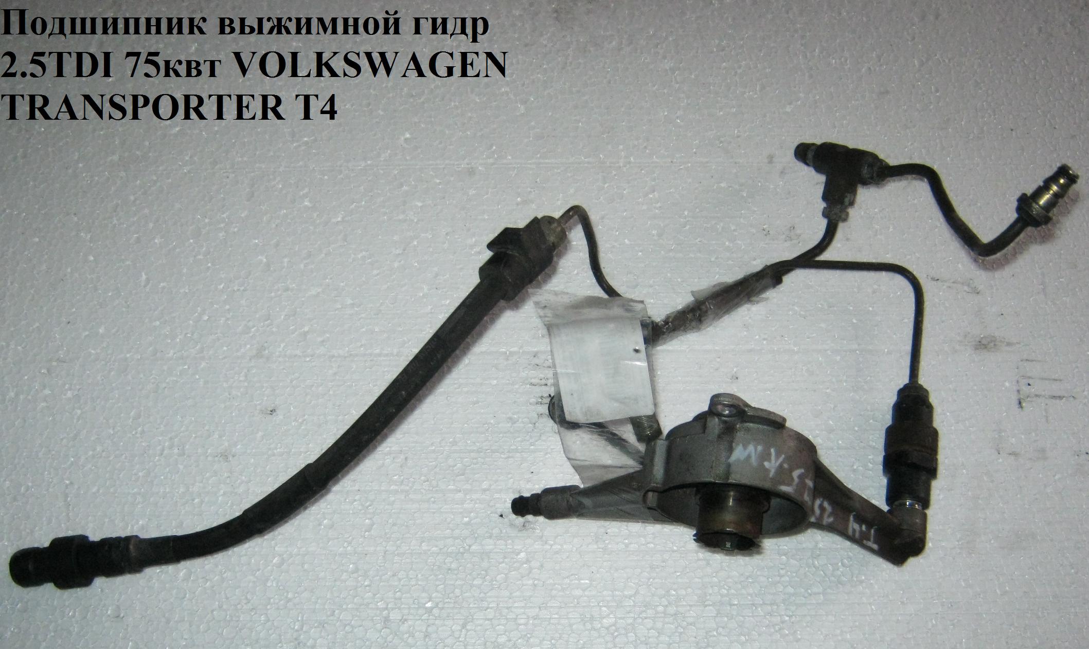 Подшипник выжимной гидр 2.5TDI 75квт VOLKSWAGEN TRANSPORTER T4 90-03 (ФОЛЬКСВАГЕН ТРАНСПОРТЕР Т4) (02A141165G)