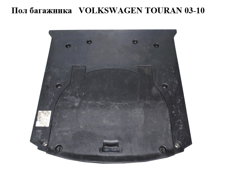 Підлога багажника VOLKSWAGEN TOURAN 03-10 (ФОЛЬКСВАГЕН ТАУРАН) (1T0864511D, 1T0863546C)