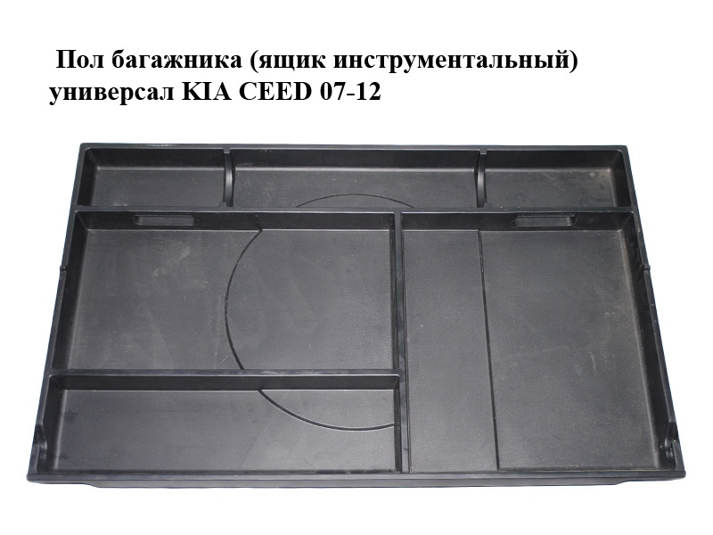 Підлога багажника (ящик інструментальний) універсал KIA CEED 07-12 (КИА СІД) (85716-1H600, 857161H600)