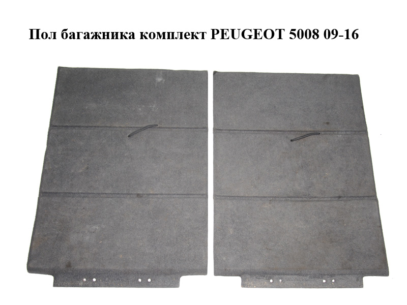 Пол багажника комплект PEUGEOT 5008 09-16 (ПЕЖО 5008) (96875912ZF, 7585ZA)