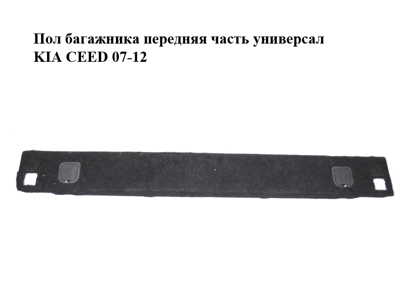 Пол багажника передняя часть универсал KIA CEED 07-12 (КИА СИД) (857101H640EQ)