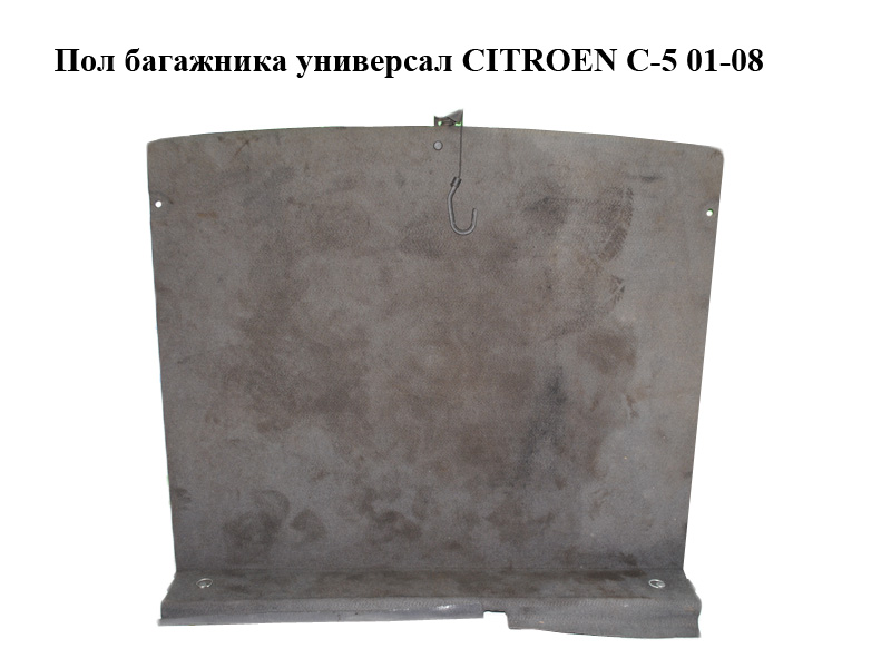 Пол багажника универсал CITROEN C-5 01-08 (СИТРОЕН Ц-5) (9637643977)