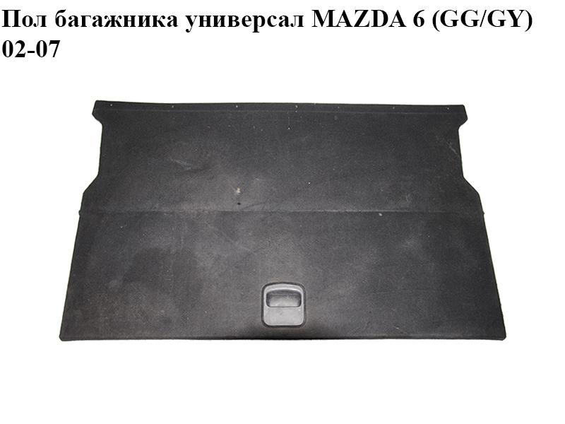 Пол багажника универсал MAZDA 6 (GG/GY) 02-07 (G21C-68-83XD, G21C6883XD)